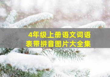 4年级上册语文词语表带拼音图片大全集