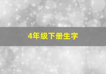 4年级下册生字