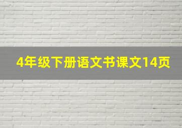 4年级下册语文书课文14页