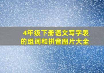 4年级下册语文写字表的组词和拼音图片大全