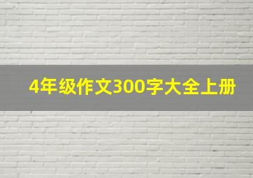 4年级作文300字大全上册