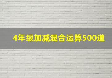 4年级加减混合运算500道