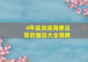 4年级加减简便运算的题目大全视频