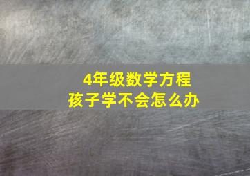 4年级数学方程孩子学不会怎么办