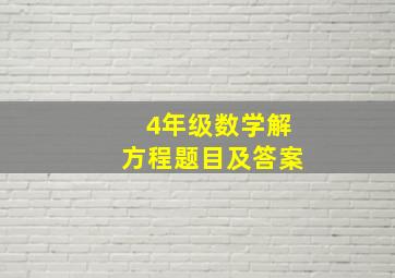 4年级数学解方程题目及答案