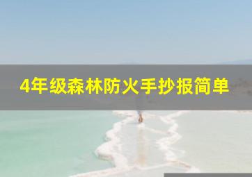 4年级森林防火手抄报简单