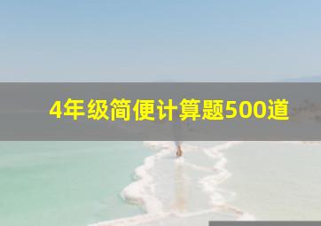 4年级简便计算题500道