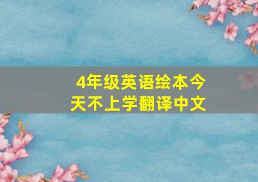 4年级英语绘本今天不上学翻译中文