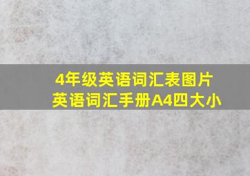 4年级英语词汇表图片英语词汇手册A4四大小