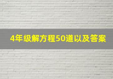 4年级解方程50道以及答案