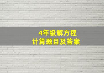 4年级解方程计算题目及答案