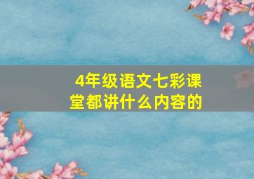 4年级语文七彩课堂都讲什么内容的