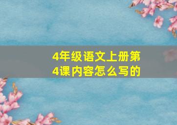 4年级语文上册第4课内容怎么写的