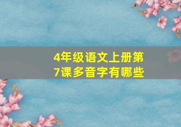 4年级语文上册第7课多音字有哪些