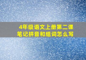 4年级语文上册第二课笔记拼音和组词怎么写