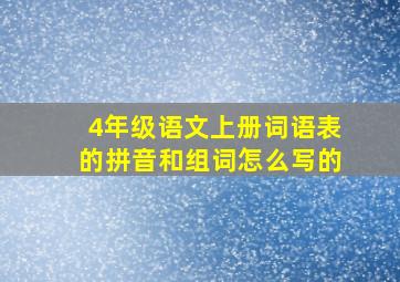 4年级语文上册词语表的拼音和组词怎么写的