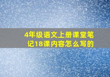 4年级语文上册课堂笔记18课内容怎么写的