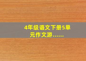 4年级语文下册5单元作文游......