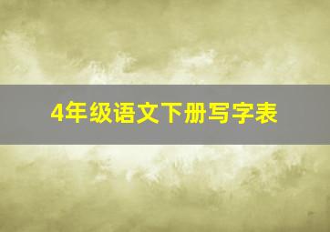 4年级语文下册写字表