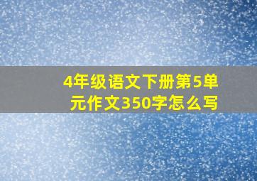 4年级语文下册第5单元作文350字怎么写