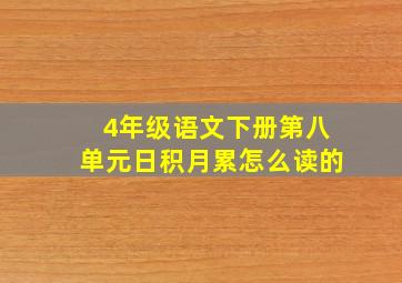 4年级语文下册第八单元日积月累怎么读的