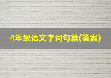 4年级语文字词句篇(答案)