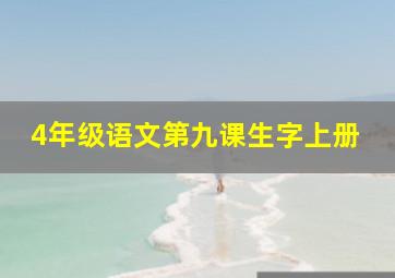 4年级语文第九课生字上册