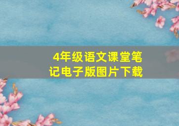 4年级语文课堂笔记电子版图片下载