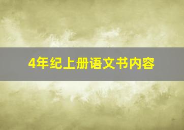 4年纪上册语文书内容