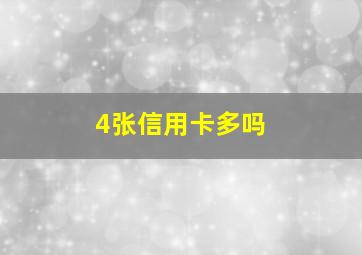 4张信用卡多吗