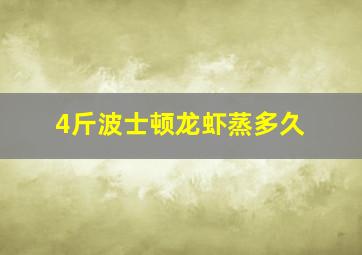 4斤波士顿龙虾蒸多久