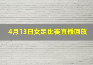 4月13日女足比赛直播回放