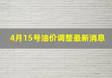 4月15号油价调整最新消息