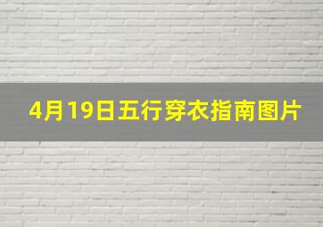 4月19日五行穿衣指南图片