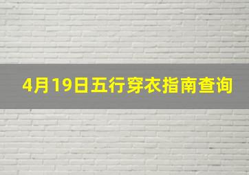 4月19日五行穿衣指南查询