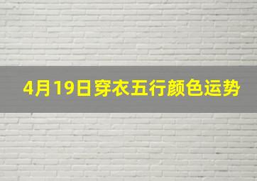 4月19日穿衣五行颜色运势