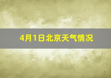 4月1日北京天气情况