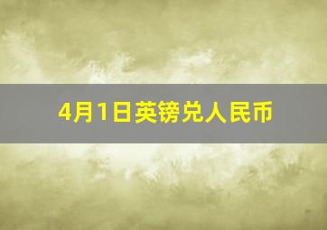 4月1日英镑兑人民币