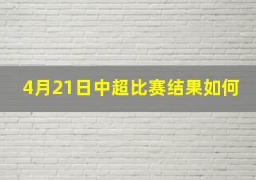 4月21日中超比赛结果如何