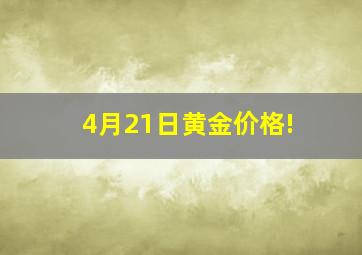 4月21日黄金价格!