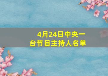 4月24日中央一台节目主持人名单