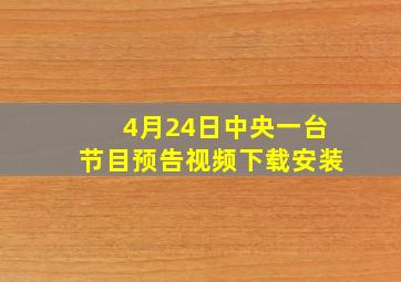 4月24日中央一台节目预告视频下载安装