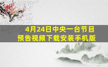 4月24日中央一台节目预告视频下载安装手机版