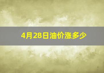 4月28日油价涨多少