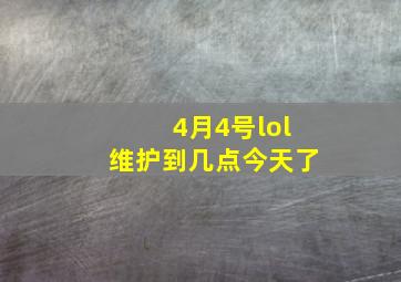 4月4号lol维护到几点今天了