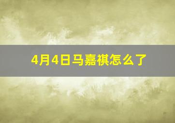 4月4日马嘉祺怎么了