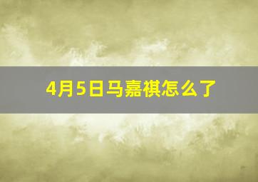 4月5日马嘉祺怎么了