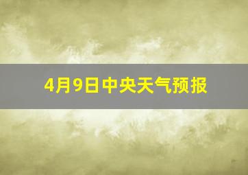 4月9日中央天气预报