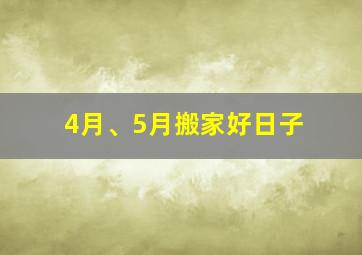 4月、5月搬家好日子