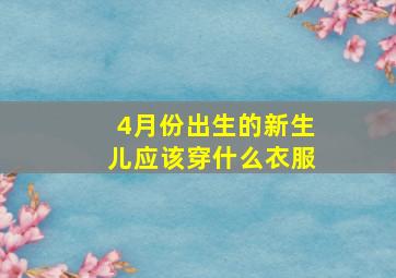 4月份出生的新生儿应该穿什么衣服